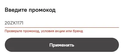 Скриншот подтверждения применения купона 20ZK1171