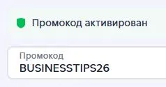 Скриншот подтверждения применения купона BUSINESSTIPS26