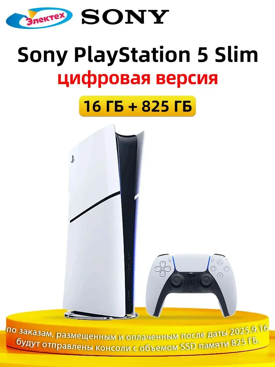 Sony PlayStation 5 PS5 Slim 825 ГБ