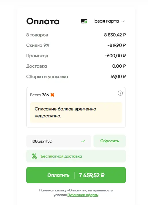 Скриншот подтверждения применения купона 108GZ7H5D