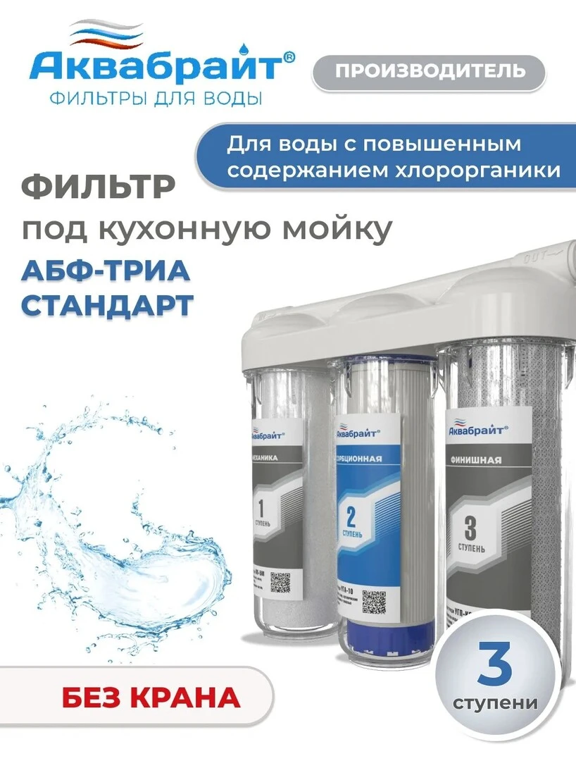 Фильтр для воды под мойку АБФ-ТРИА-СТАНДАРТ