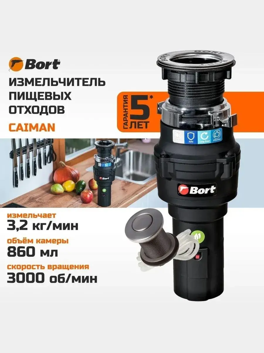 Измельчитель бытовых отходов Bort Caiman