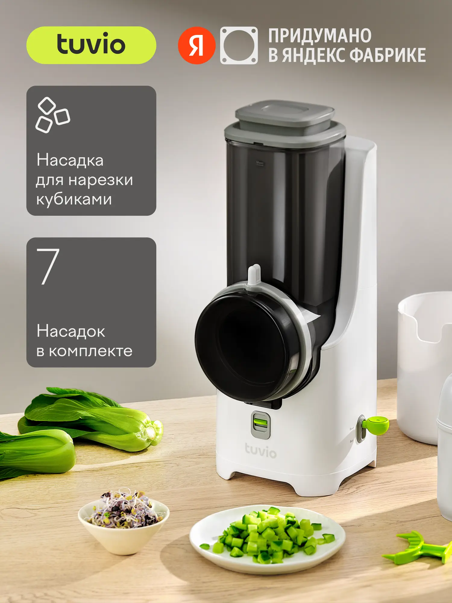 Овощерезка с насадкой для кубиков, соломки, тёркой, шинковкой Tuvio TFP01