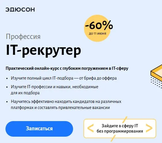 Скриншот подтверждения применения купона Курс "IT-рекрутер" со скидкой 60%