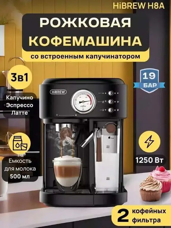 Кофемашина рожковая с автоматическим капучинатором HiBREW H8A