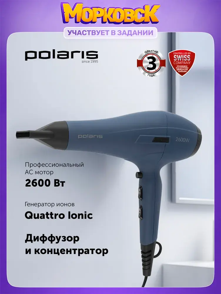 Polaris PHD 2600AСi Salon Hair Фен для волос, 2600 Вт