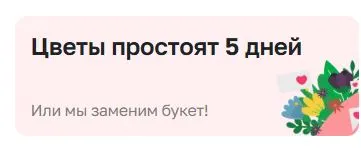 Скриншот подтверждения применения купона Цветы простоят больше 5 дней! Или заменим букет