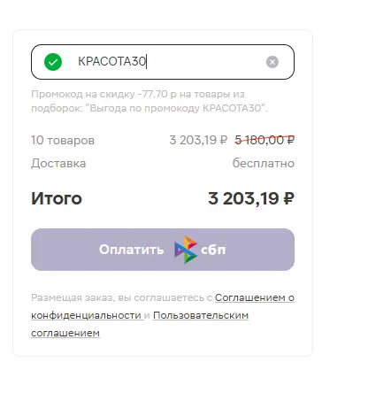 Скриншот подтверждения применения купона КРАСОТА30