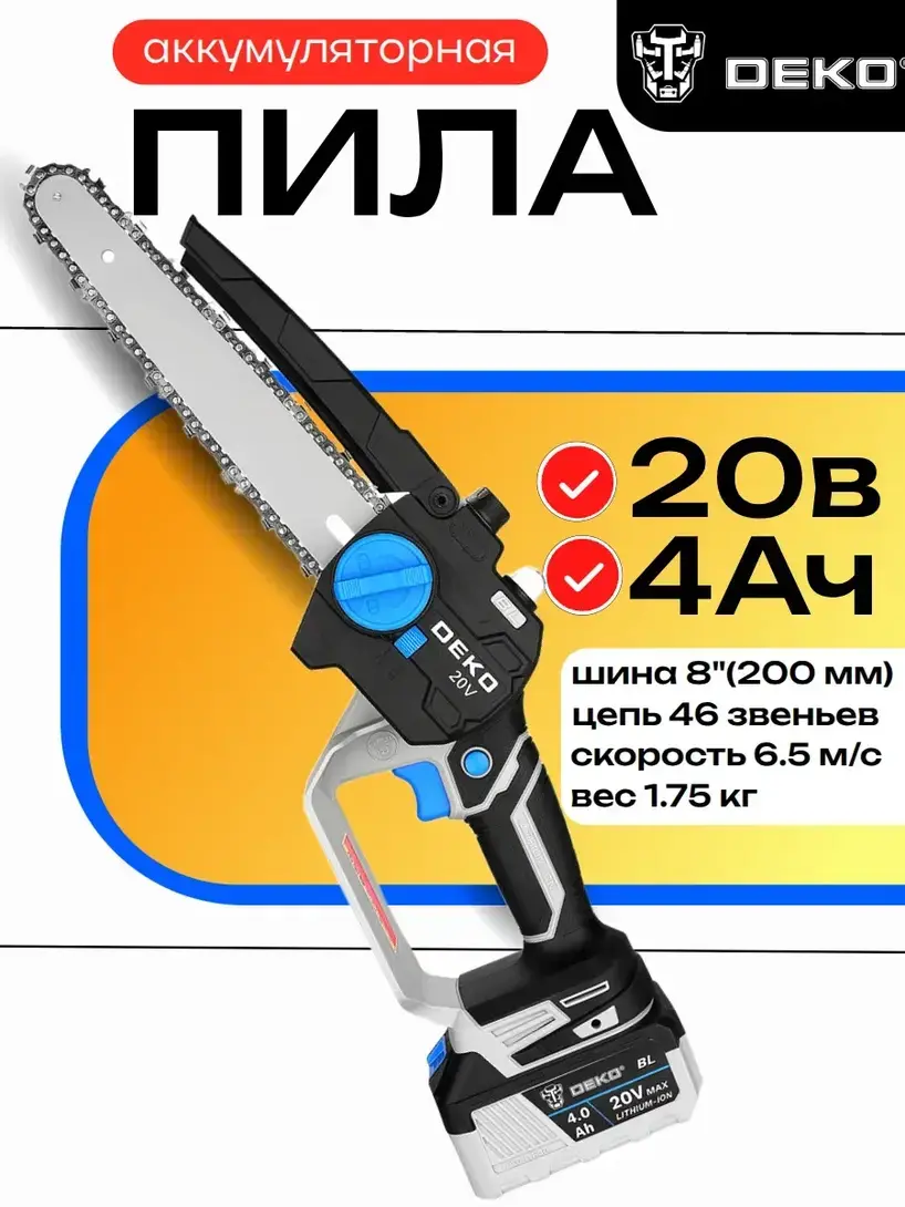 Пила цепная аккумуляторная бесщеточная DEKO DKCHS 20V