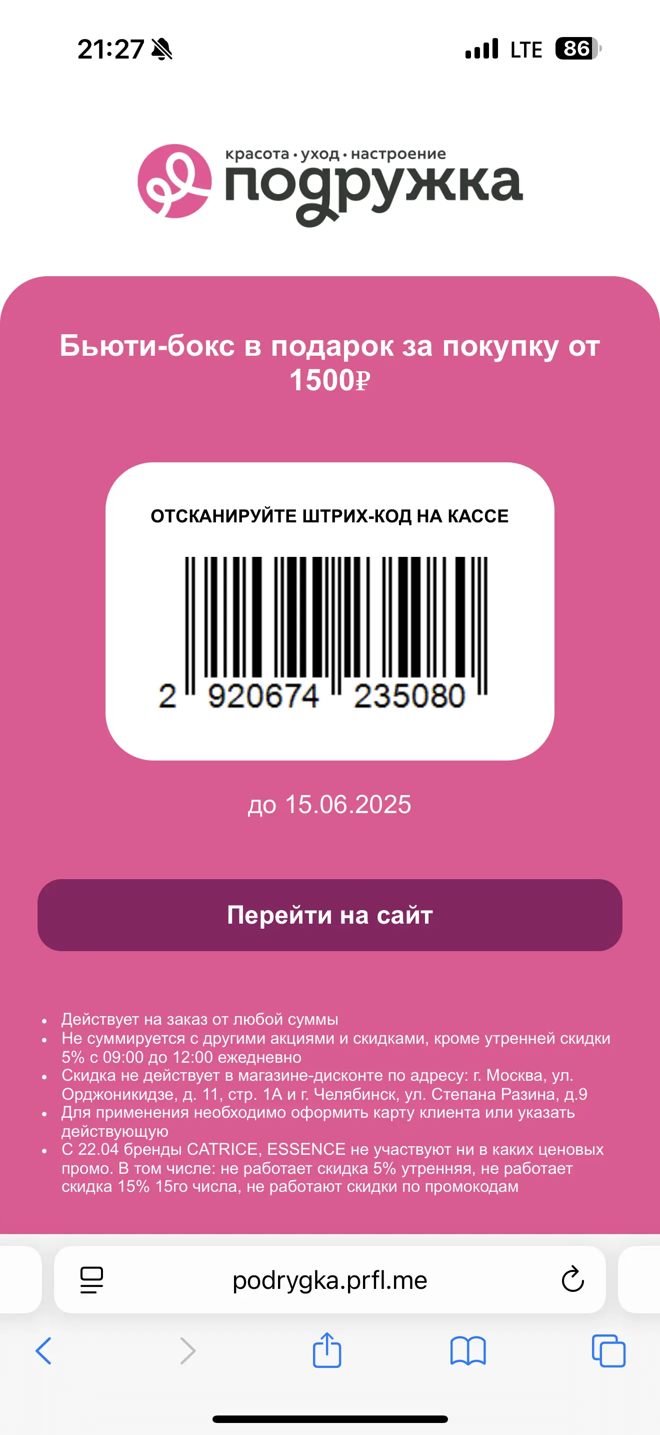 Бьюти-бокс в подарок при покупке от 1500 ₽ во всех розничных магазинах России