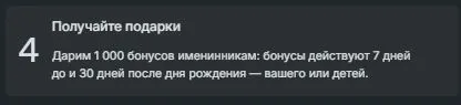 Скриншот подтверждения применения купона Дарим 1000 рублей в программе лояльности на день рождения!
