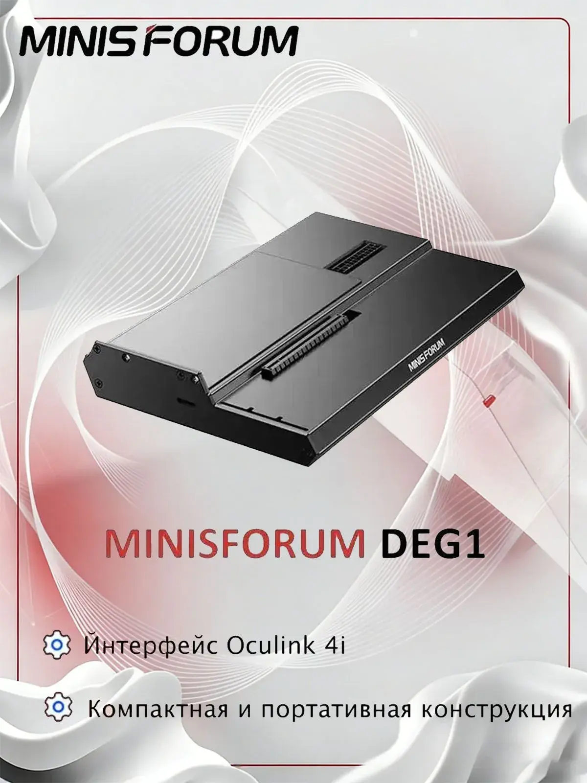 Док-станция eGPU Minisforum DEG1