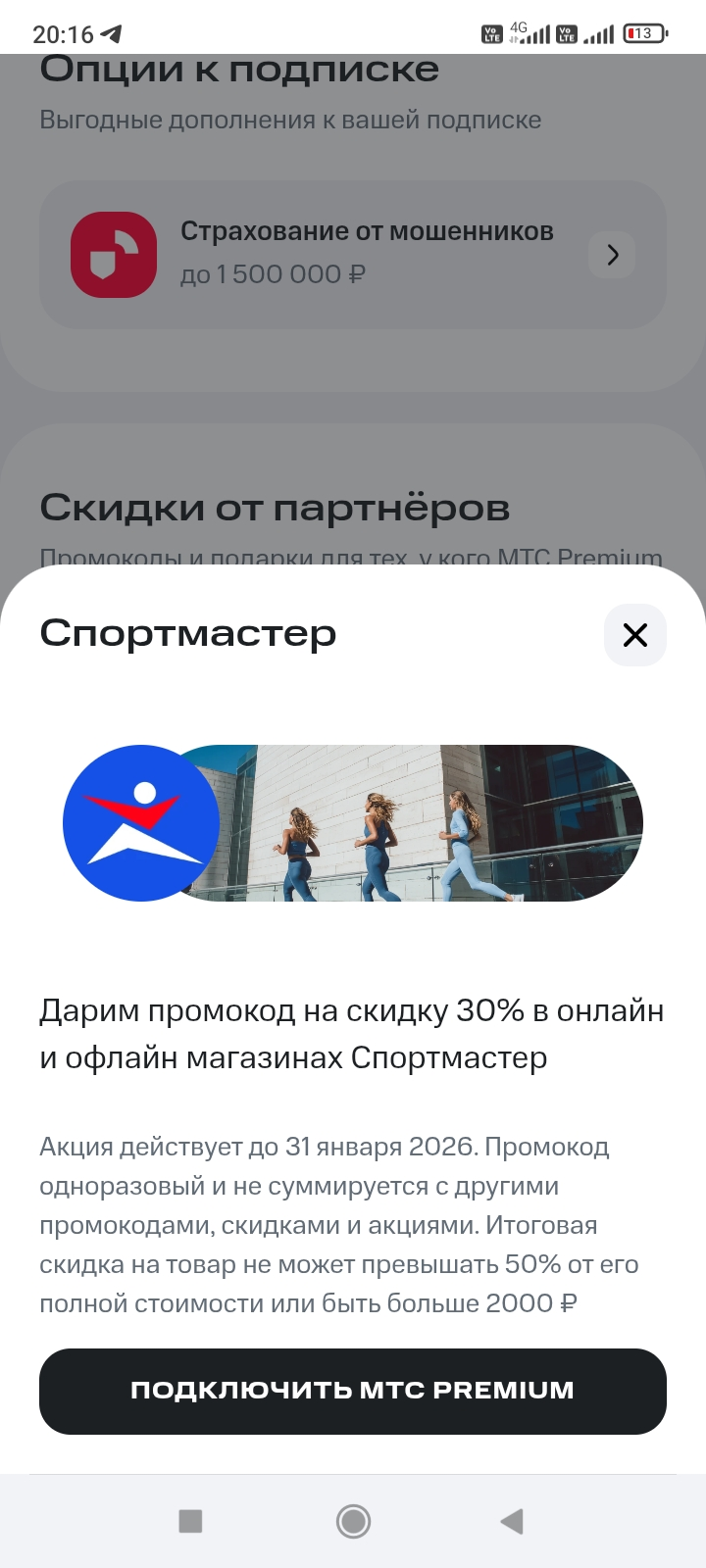 Спортмастер скидка 30% в онлайн и оффлайн магазины с подпиской MTC PREMIUM по ссылке в описании