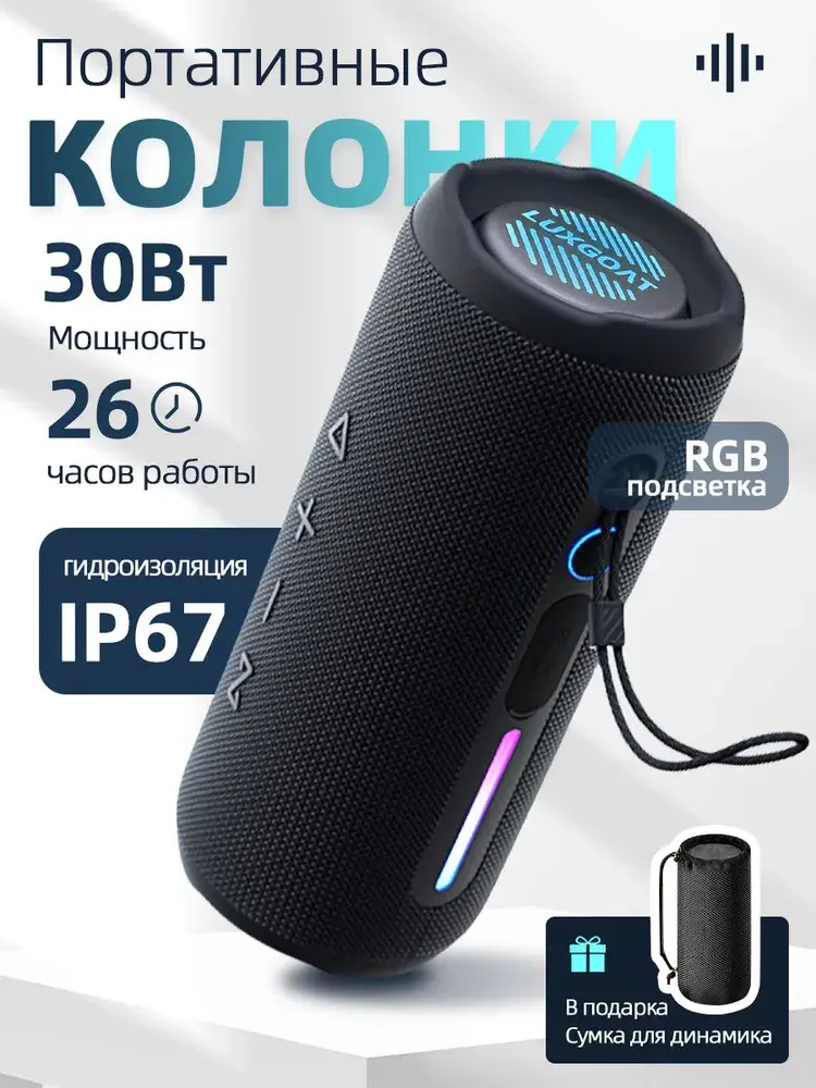 Колонка блютуз беспроводная LUXGOAT 30W портативная колонка