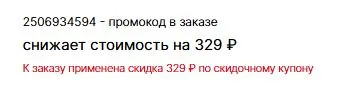 Скриншот подтверждения применения купона 2506934594