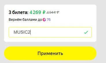 Скриншот подтверждения применения купона MUSIC2