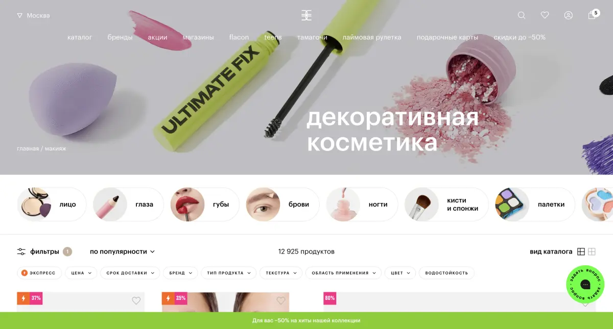 Скриншот подтверждения применения купона До -60% на декоративную косметику