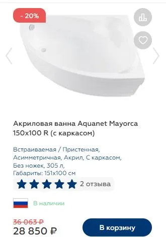 Скриншот подтверждения применения купона Скидки до 15% на акриловые ванны