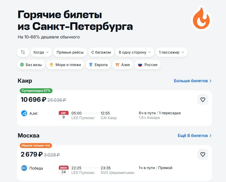Скриншот подтверждения применения купона Горячие билеты из Санкт-Петербурга