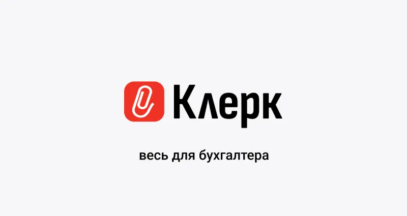 Клерк