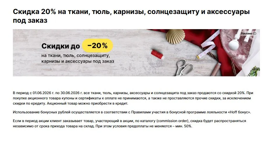 Скриншот подтверждения применения купона -20% на ткани, тюль, карнизы, солнцезащиту и аксессуары