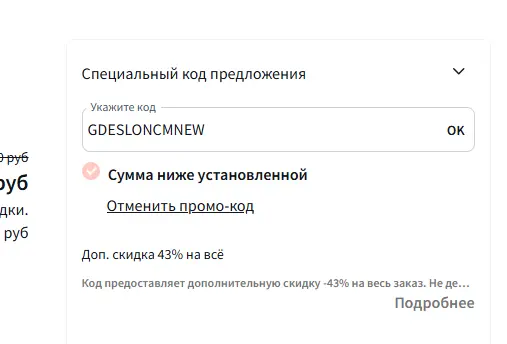 Скриншот подтверждения применения купона GDESLONCMNEW