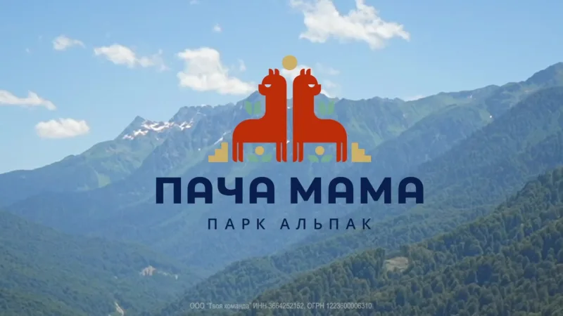 Парк Альпак в Сочи на Роза Хутор