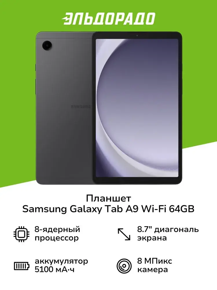 8.7" Планшет Samsung Galaxy Tab A9 Wi-Fi 128 ГБ