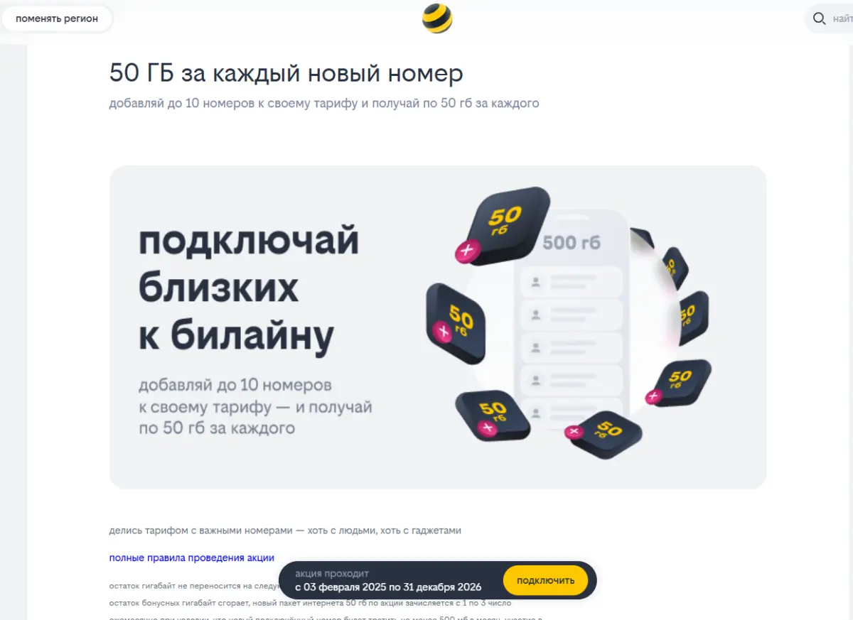 Скриншот подтверждения применения купона 50 ГБ за каждый новый номер