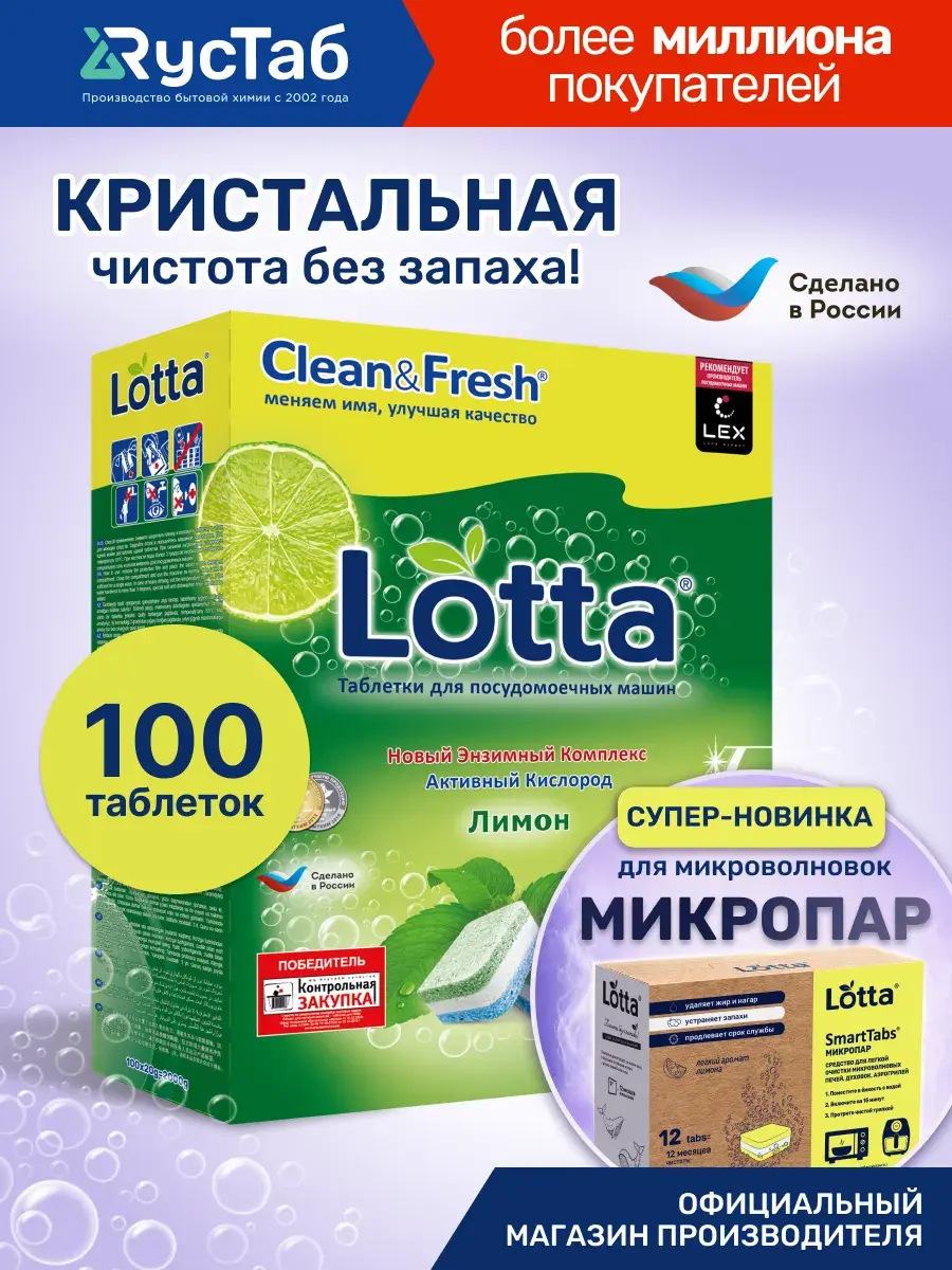 Таблетки для посудомоечной машины Lotta 100 шт