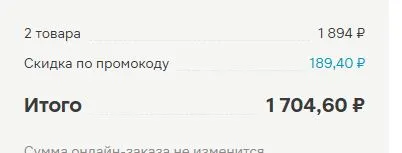 Скриншот подтверждения применения купона МАГНИТАПТЕКА10