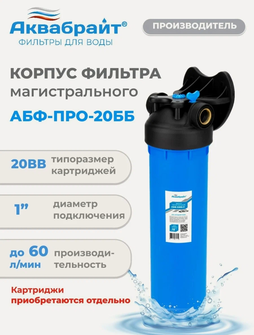 Колба магистрального фильтра для холодной воды Аквабрайт