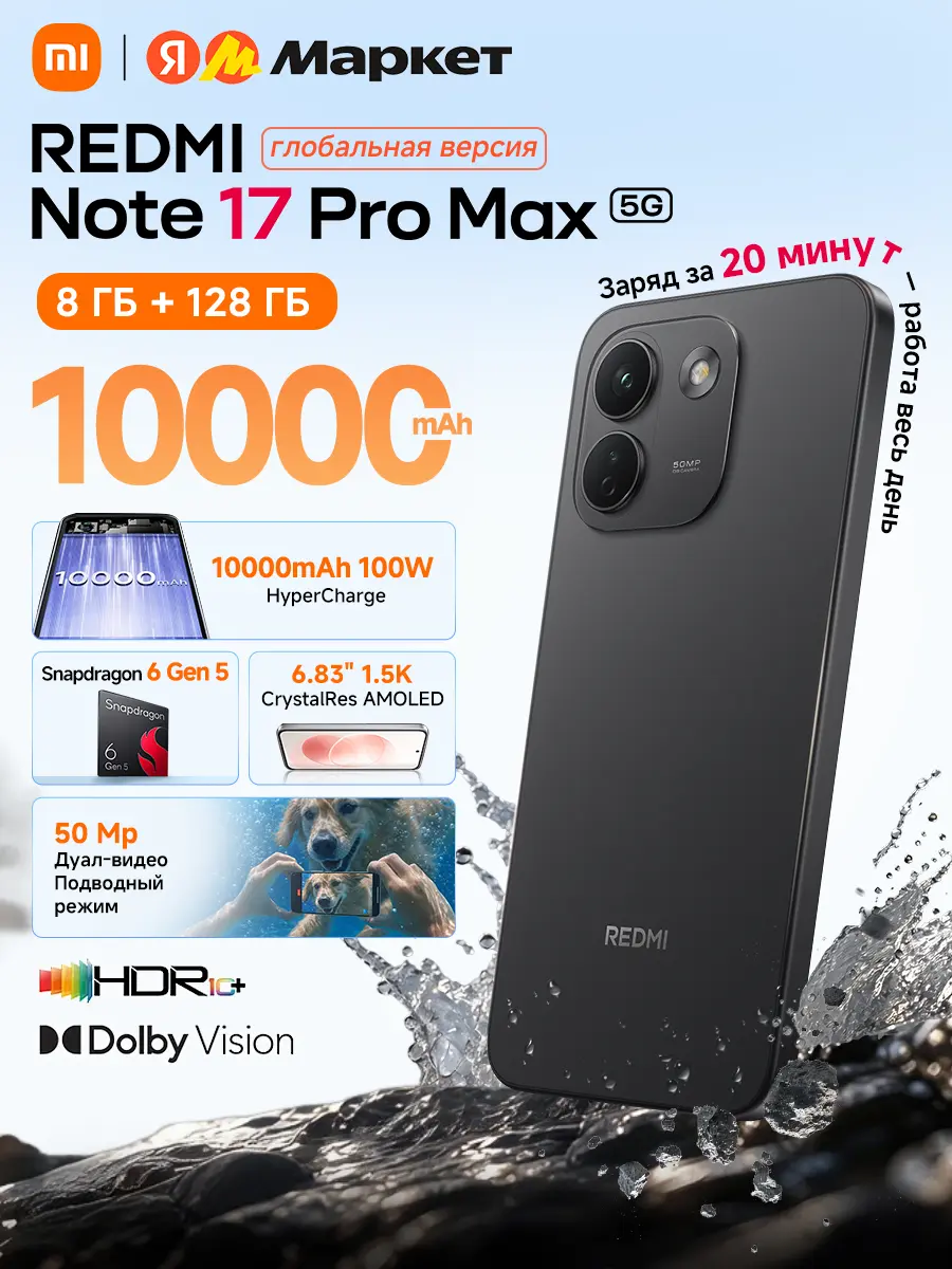 Redmi Note 17 pro Max 8/128gb глобал (Из Китая + пошлина 2000р)