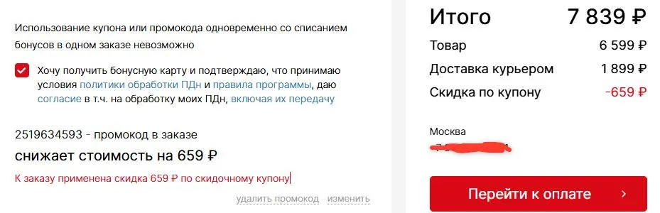 Скриншот подтверждения применения купона 2519634593