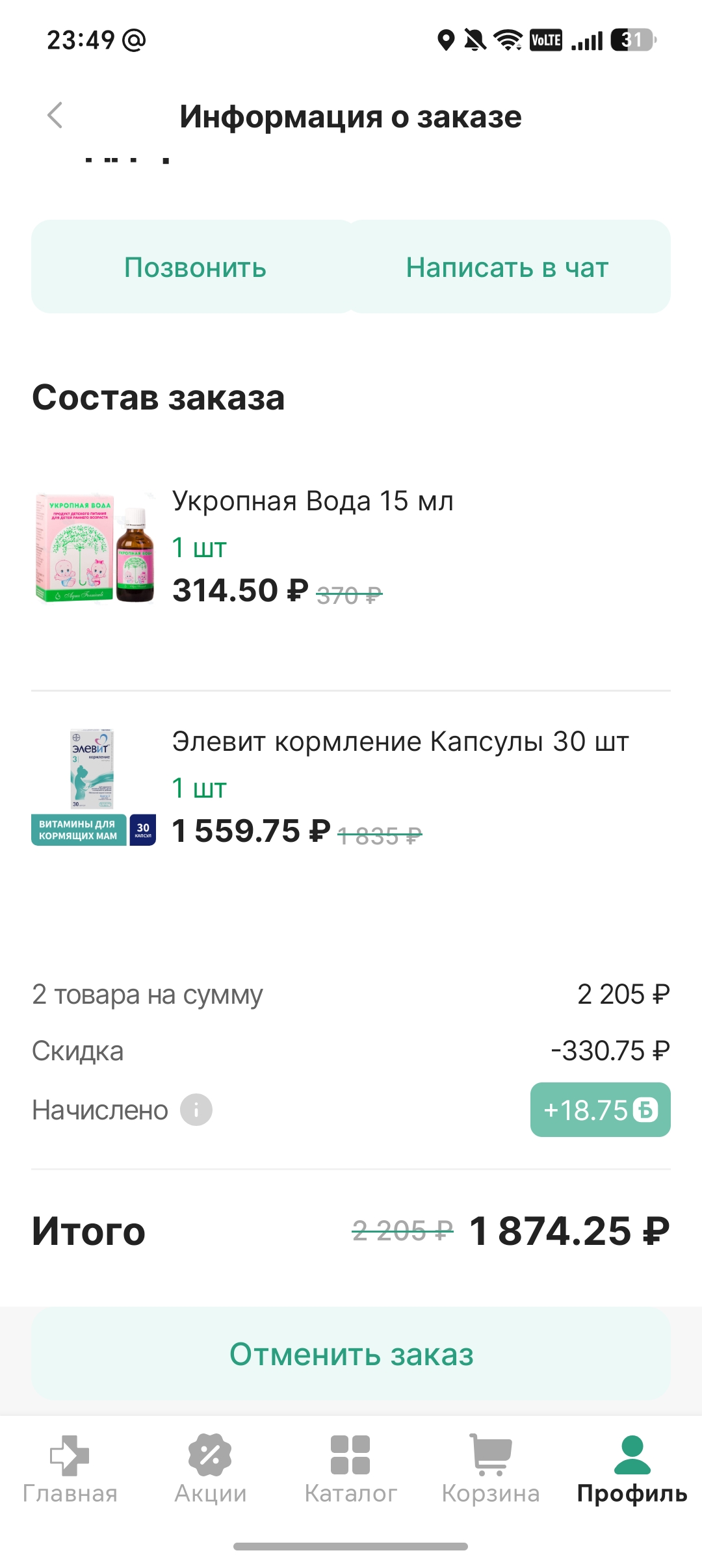Скриншот подтверждения применения купона ZDOROVYE1
