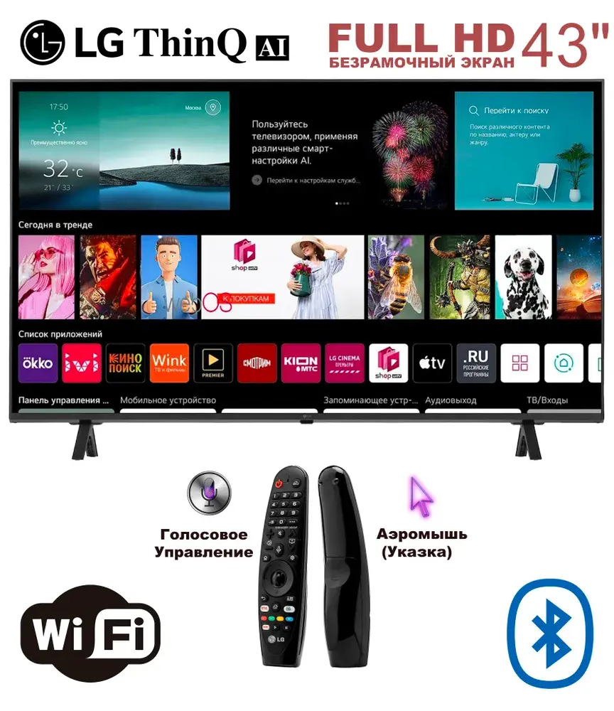 LG Телевизор ThinQ AI 43" - ДУ Аэромышь (Указка)