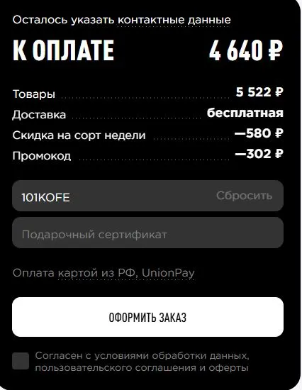 Скриншот подтверждения применения купона 101KOFE