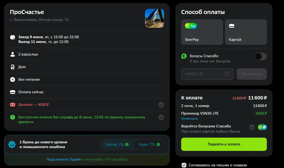Скриншот подтверждения применения купона VSN20-J7E