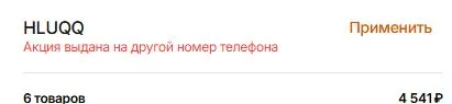 Скриншот подтверждения применения купона HLUQQ