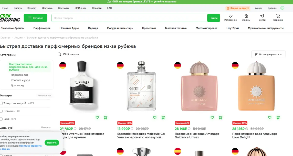 Скриншот подтверждения применения купона До -50% на брендовые ароматы из-за рубежа