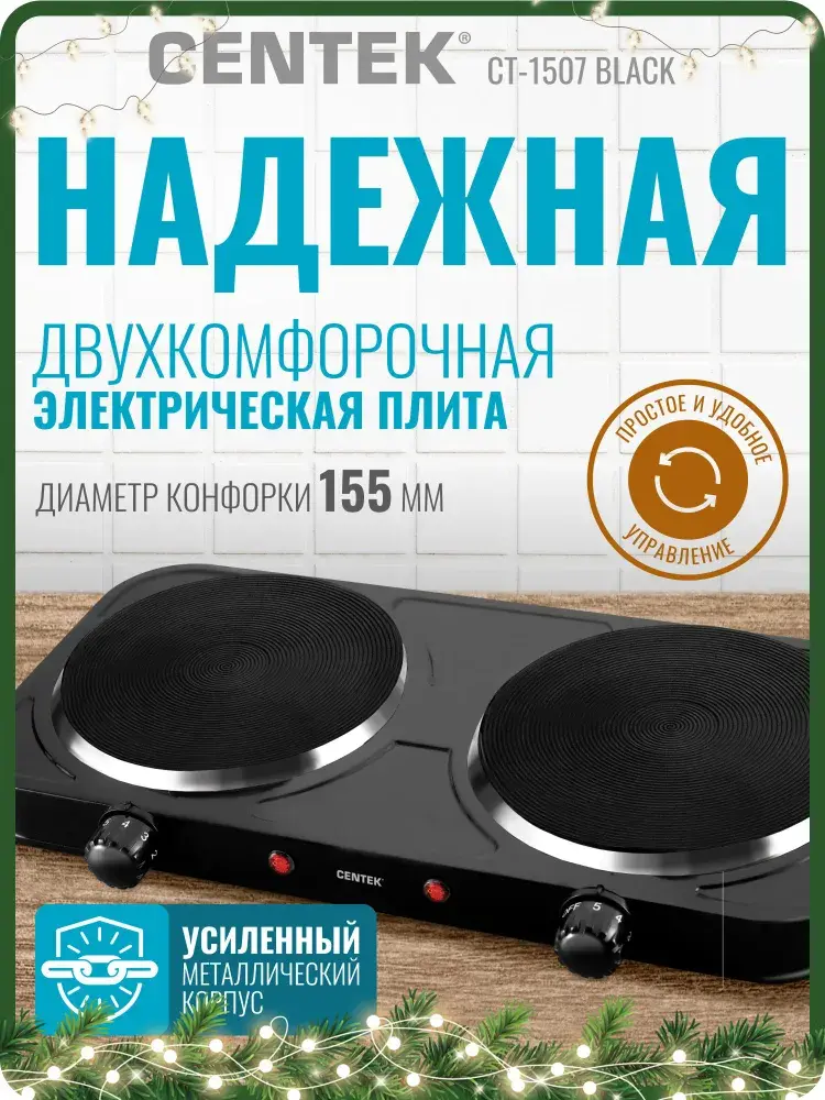 Плитка электрическая настольная Centek CT-1507 Black