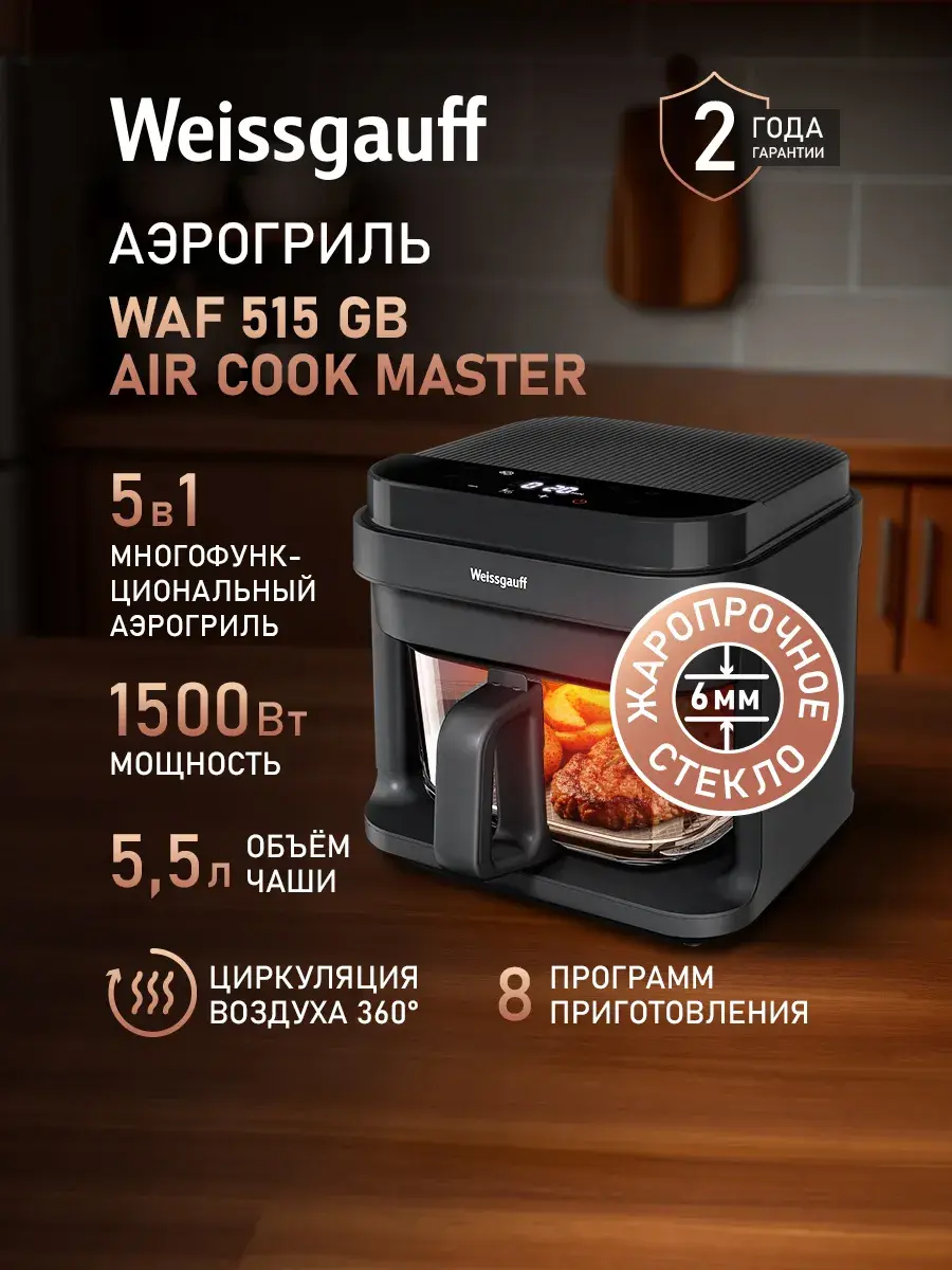 Weissgauff Аэрогриль WAF 515 GB Air Cook Master
