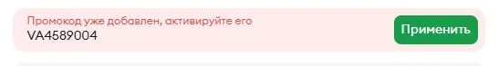 Скриншот подтверждения применения купона VA4589004