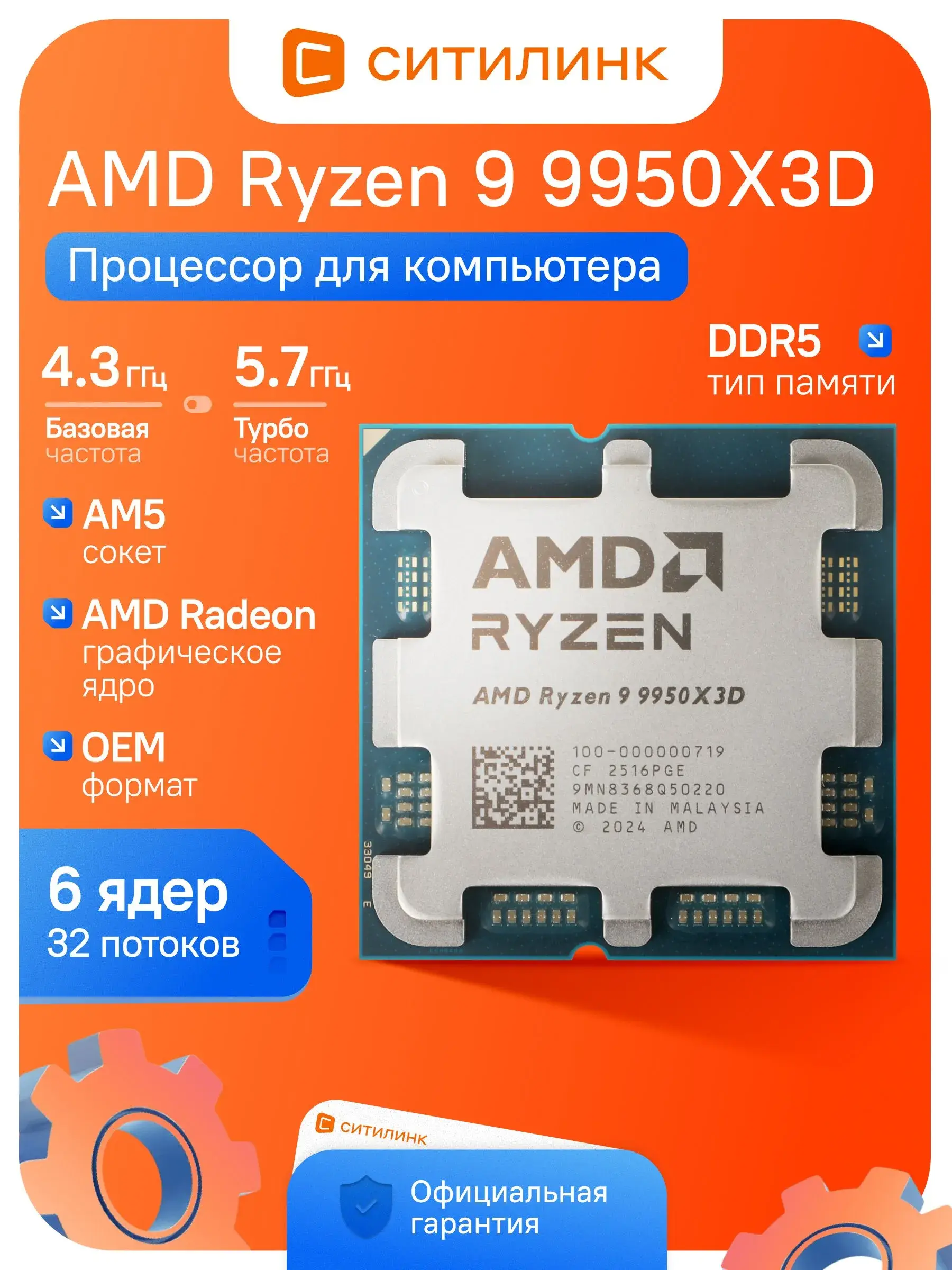 Процессор AMD Ryzen 9 9950X3D AM5 OEM (16 ядер, 32 потока, до 5.7 ГГц, 128 МБ кэш L3, 4 нм)