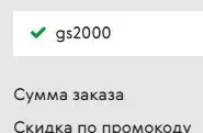 Скриншот подтверждения применения купона gs2000