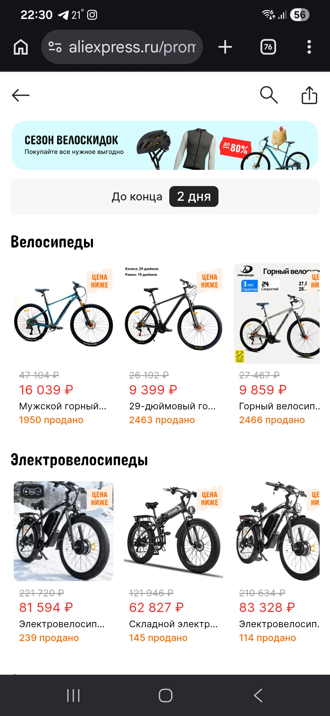 Скриншот подтверждения применения купона до -80% на велоспорт