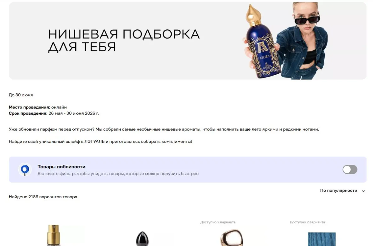 Скриншот подтверждения применения купона До -25% на нишевые ароматы