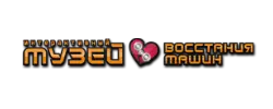 Музей восстания машин