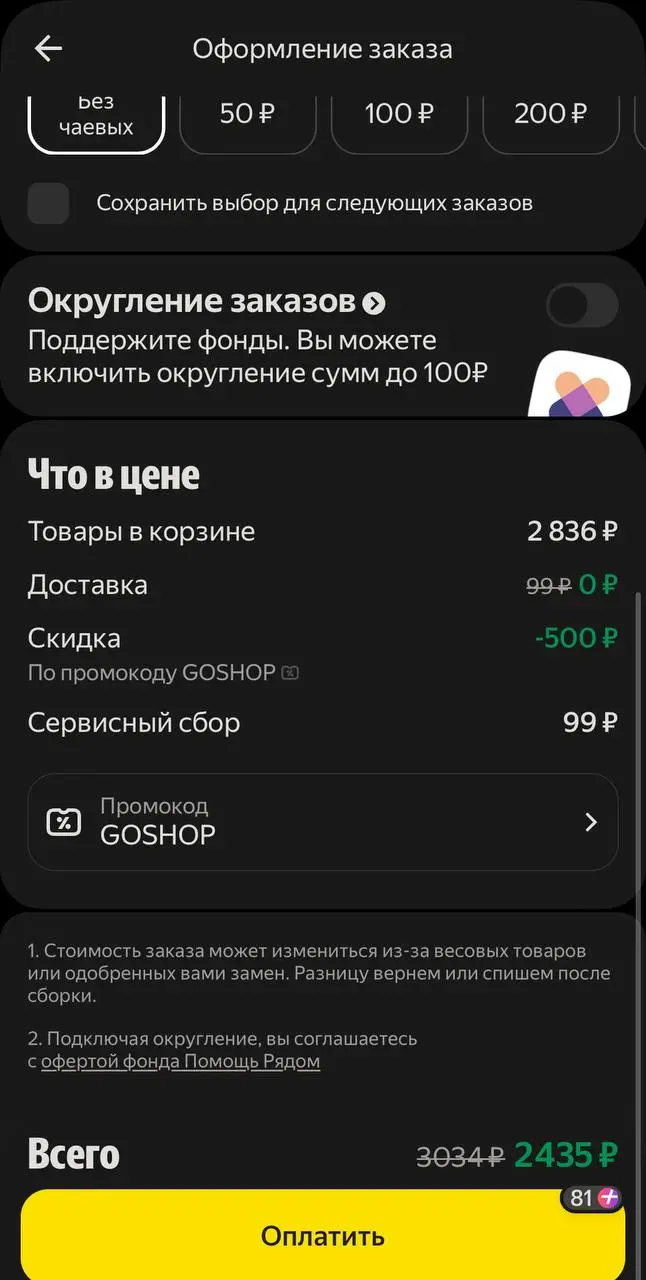Скриншот подтверждения применения купона GOSHOP