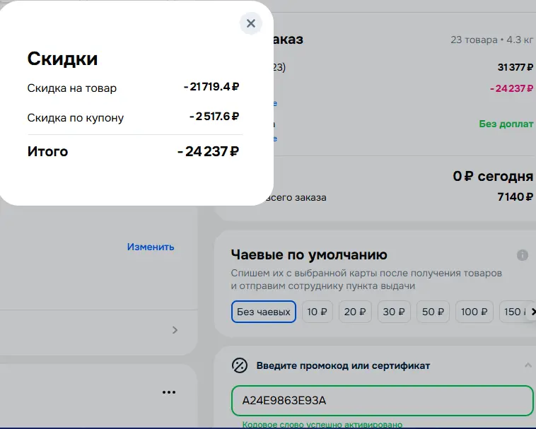 Скриншот подтверждения применения купона A24E9863E93A